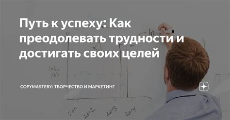 Умение преодолевать трудности и достигать поставленных целей