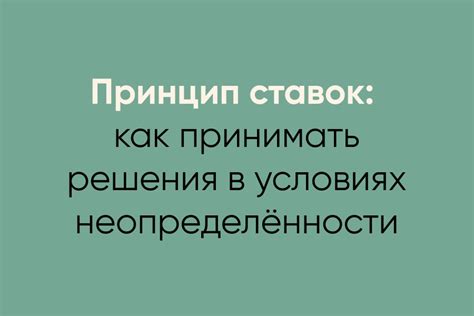 Умение принимать решения в условиях неопределенности