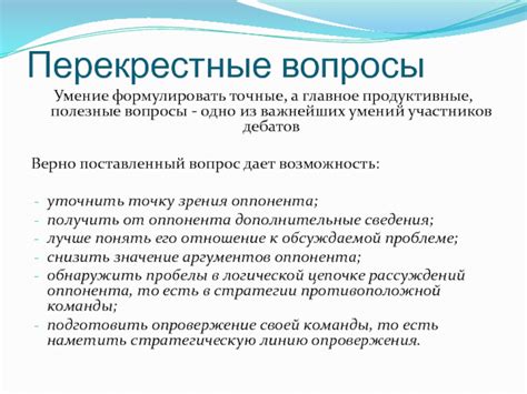 Умение формулировать точные вопросы