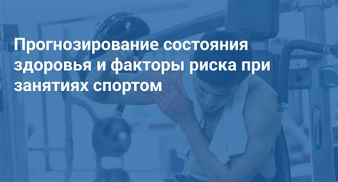 Уменьшение риска получения повреждений при занятиях спортом