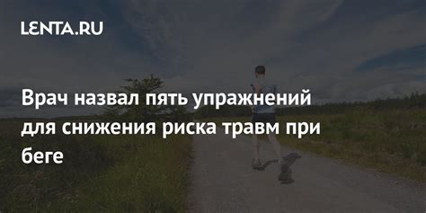 Уменьшение риска травм при тренировках