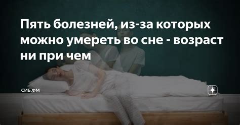 Умереть во сне: легенда ли это или реальность?