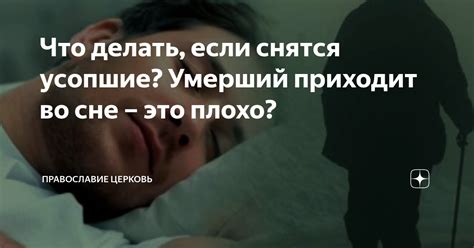 Умерший товарищ во сне: как раскрыть глубинное значение?