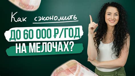 Умная экономия: как сэкономить на мелочах и получать больше