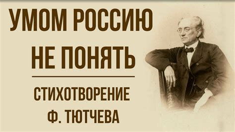 Умом Россию не понять: разъяснение и популяризация выражения