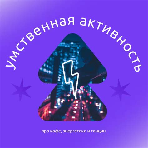 Умственная активность