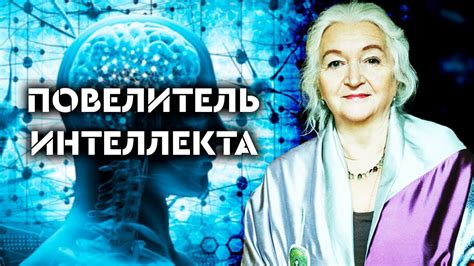 Ум и интеллект: гарантия прогресса и достижений