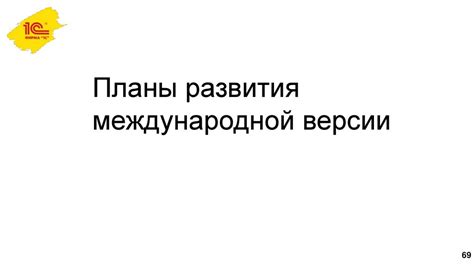 Универсальность международной версии