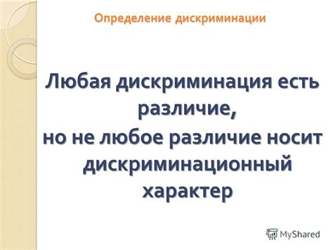 Унизительный и дискриминационный характер