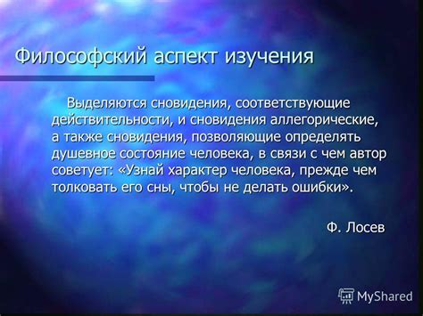 Уникальное душевное состояние: анализ психологической значимости сновидения