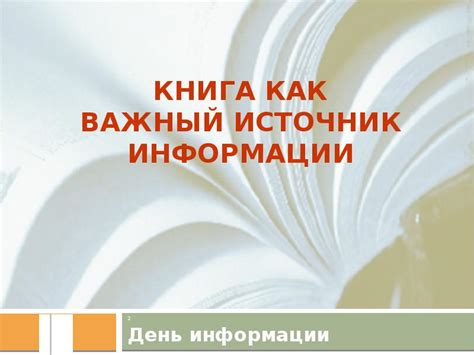 Уникальность информации как важный фактор