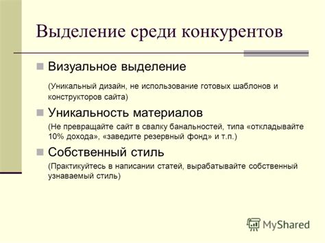 Уникальность и визуальное выделение