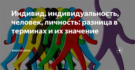 Уникальность и индивидуальность: в чем разница?