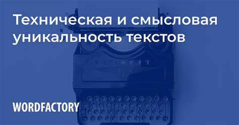 Уникальность и качество текстов