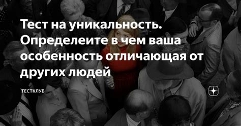 Уникальность и различие от других людей