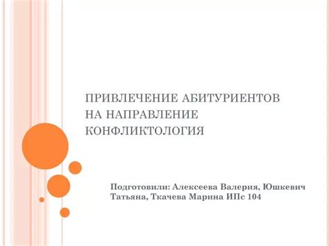 Уникальность наименования ОУ и его влияние на привлечение абитуриентов: