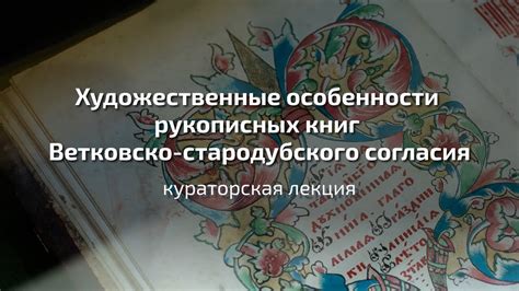 Уникальность рукописных листов: особенности сохранности