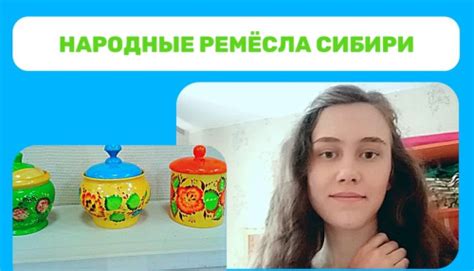 Уникальные ремесла и искусства