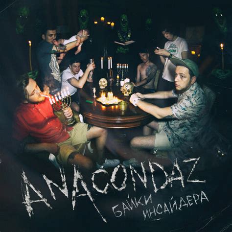 Уникальный стиль Anacondaz: тексты песен