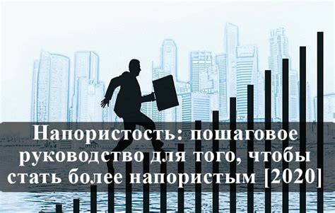 Упорство и напористость