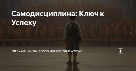 Упорство и самодисциплина: ключи к успеху на сцене