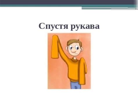 Употребление выражения "спустя рукава" в повседневной речи