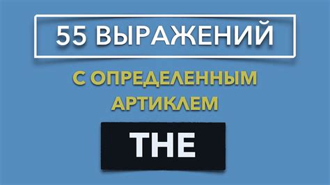 Употребление устойчивых выражений в письменных текстах