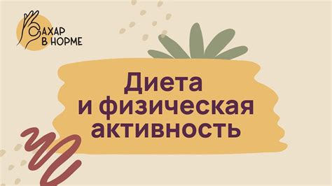 Управление гликемией: диета и физическая активность