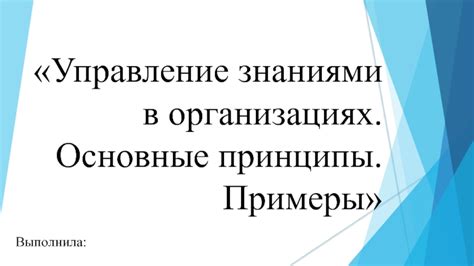 Управление знаниями: определение и принципы работы