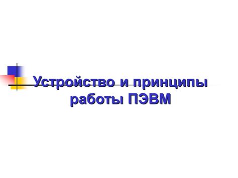 Управление и контроль работы ПЭВМ