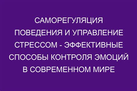 Управление эмоциями и стрессом: баланс между внешним и внутренним миром