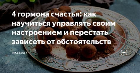 Управляйте своим настроением: раскройте вкусовые границы