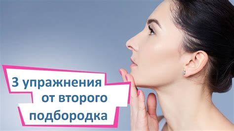 Упражнения на укрепление подбородка