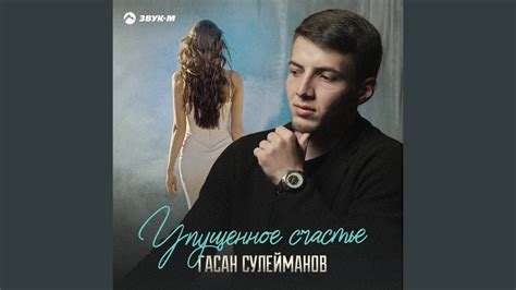 Упущенные возможности и упущенное счастье