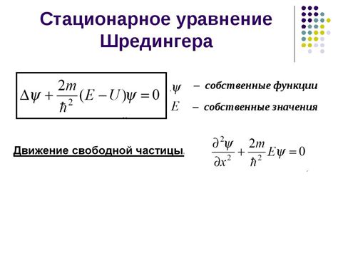 Уравнение Шредингера явилось основой для дальнейших исследований в области квантовой физики