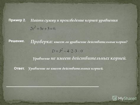 Уравнение без действительных корней: причины и объяснения