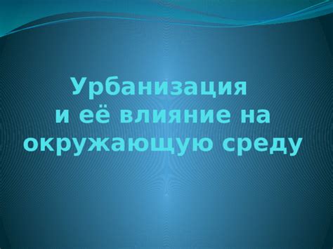 Урбанизация и её влияние