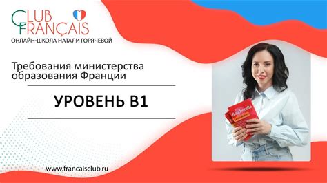 Уровень В1 во французском: общая информация