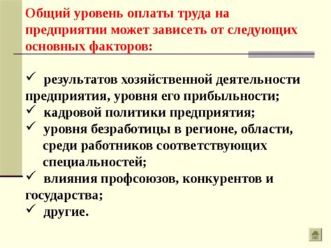 Уровень оплаты труда и его значение для работников