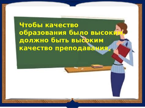 Уровень преподавания и качество образования