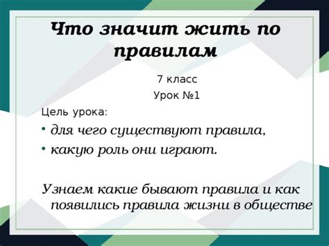 Урок 7 класс: Жить по правилам боголюбов