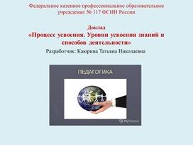 Усвоение - это процесс усвоения и использования знаний