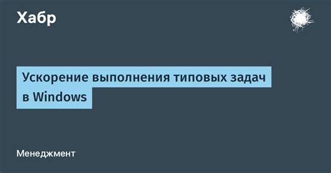 Ускорение выполнения задач