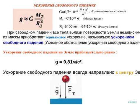 Ускорение свободного падения: физическая характеристика земли