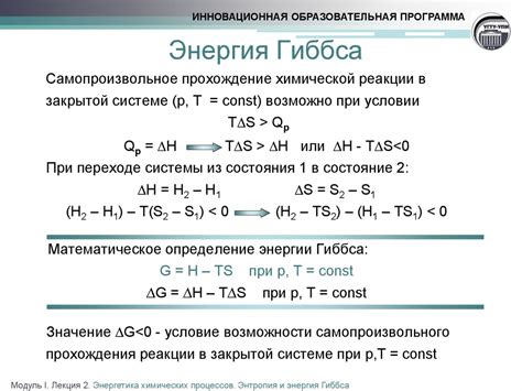 Условия возникновения отрицательной энергии Гиббса в химических системах