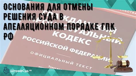 Условия и основания для отмены апелляционного решения