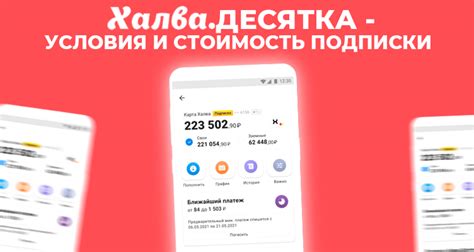 Условия подписки халва десятка