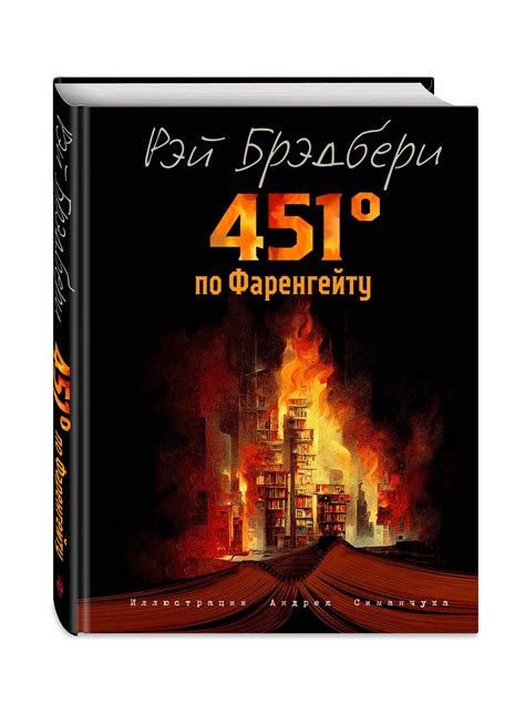 Успех "451 градус по Фаренгейту"