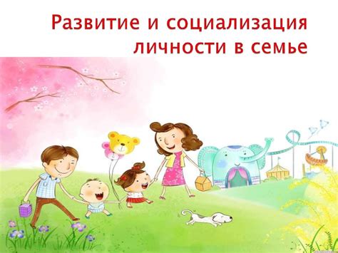 Успешная социализация в семье