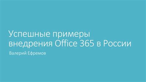 Успешные примеры внедрения общения в деловую структуру